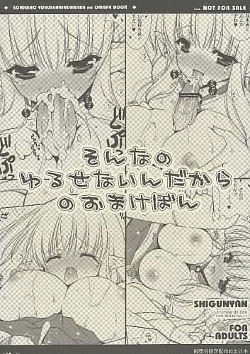 そんなのゆるせないんだからのおまけぼん