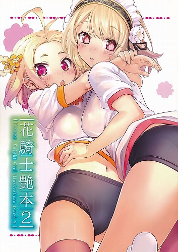 花騎士艶本 2