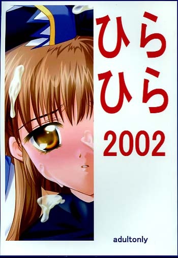 ひらひら 2002