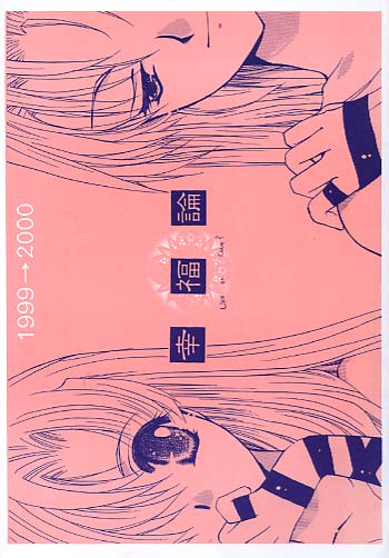 幸福論 1999→2000