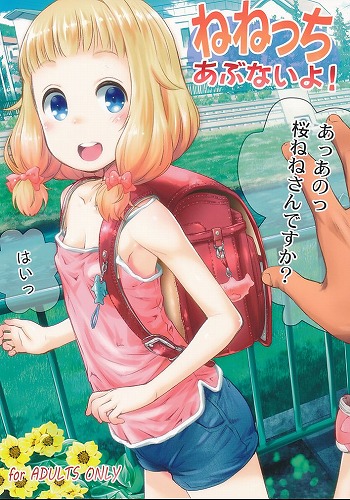 ねねっちあぶないよ!