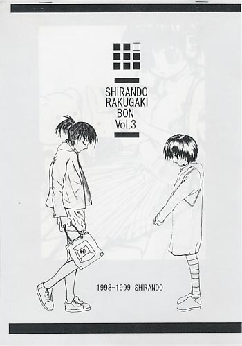 SHIRANDO RAKUGAKIBON Vol.3