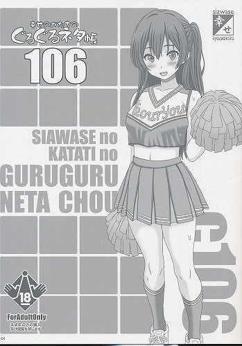 幸せのかたちのぐるぐるネタ帳106