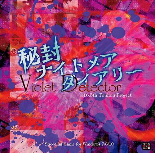 秘封ナイトメアダイアリー Violet Detector.