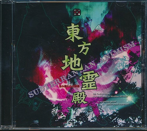東方地霊殿 Subterranean Animism.