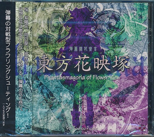 東方花映塚 -Phantasmagoria of Flower View-