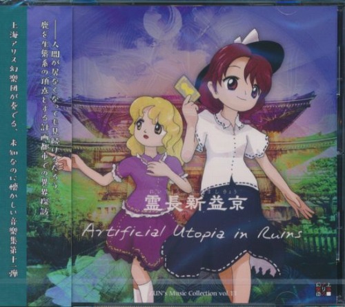 霊長新益京　Artificial Utopia in Ruins.