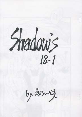 Shadow's 18.1