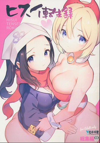 ヒスイ転生録 総集編