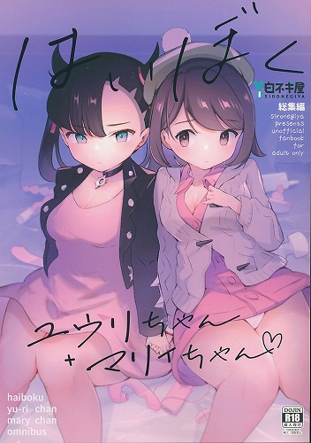 はいぼくユウリちゃん＋マリィちゃん 総集編