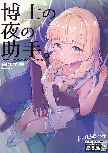 博士の夜の助手。 総集編