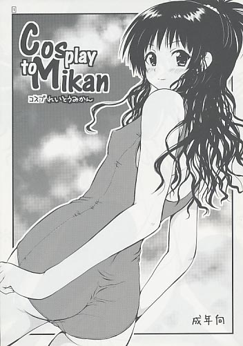 Cosplay to Mikan ～コスプれいとうみかん～