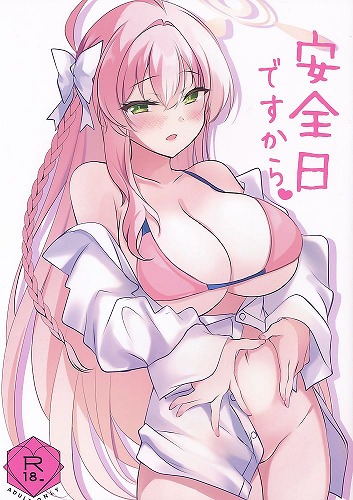 安全日ですから