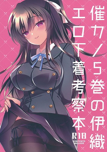 催カノ5巻の伊織エロ下着考察本