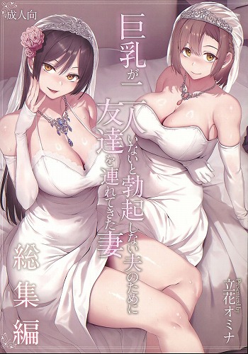 巨乳が2人いないと勃起しない夫のために友達を連れてきた妻　総集編