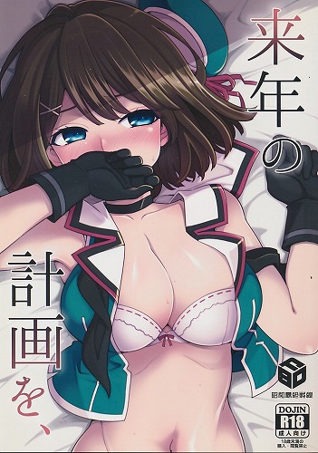 来年の計画を、