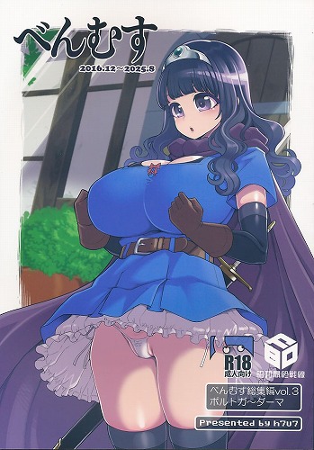 べんむす総集編 vol．3