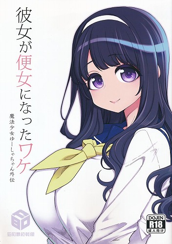 彼女が便女になったワケ