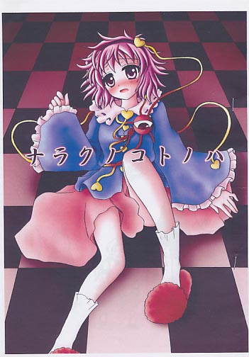 ナラクノコトノハ