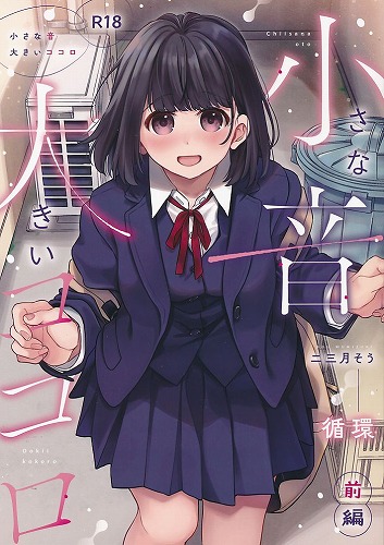 小さな音　大きいココロ(前編)