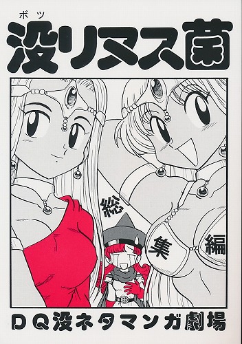 没リヌス菌 総集編 DQ没ネタマンガ劇場