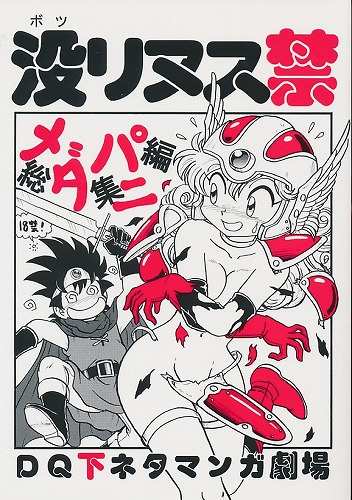 没リヌス禁 DQ下ネタマンガ劇場 総集編