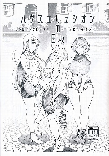 ハウスエリュシオンの日々　現代風ゼノブレイド2プロトタイプ