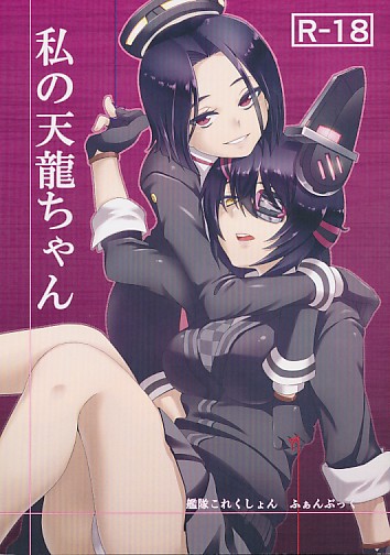 私の天龍ちゃん