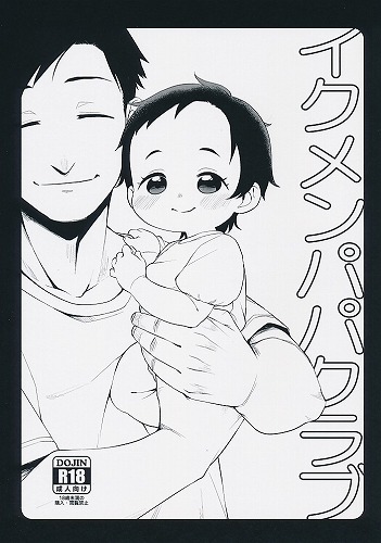 イクメンパパクラブ　笑美ちゃんパパ