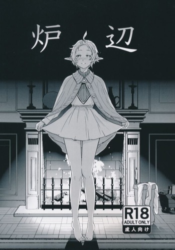 炉辺