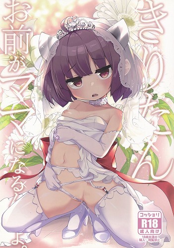 きりたん お前がママになるんだよ。