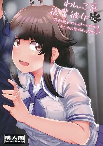 わんこ系後輩彼女に蒸れ蒸れのくっさ~い匂いとチンカスを味わってもらう