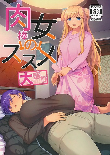 肉棒女のススメ大盛り