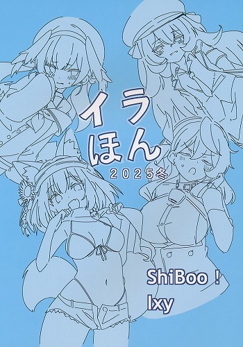 イラほん　2025冬