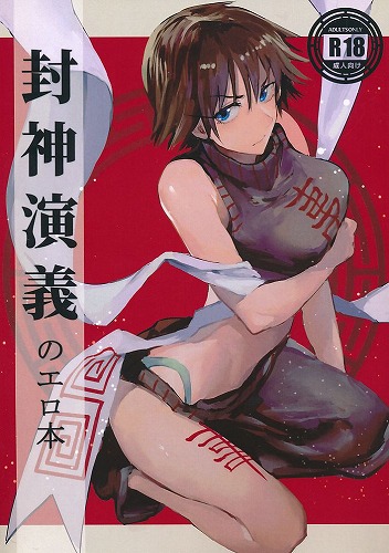 封神演義のエロ本