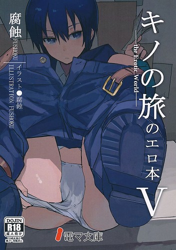 キノの旅のエロ本 V