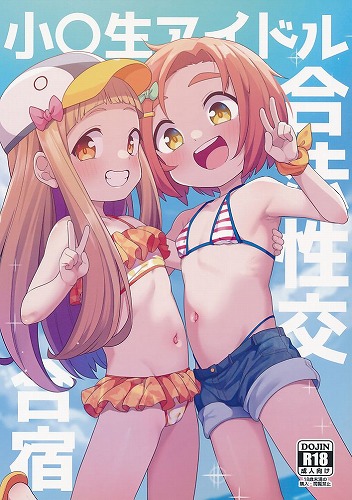 小〇生アイドル合法性交合宿
