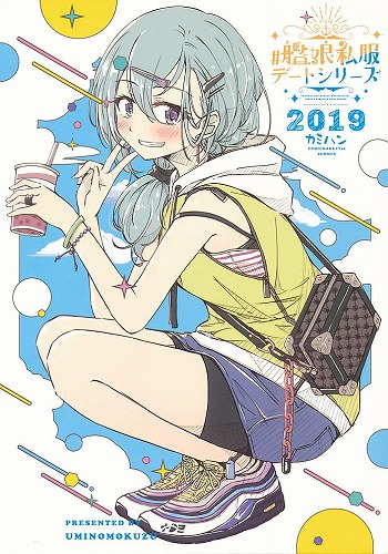 #艦娘私服デートシリーズ 2019 カミハン