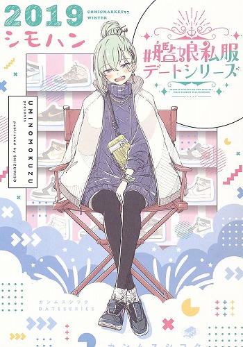 ＃艦娘私服デートシリーズ 2019 シモハン