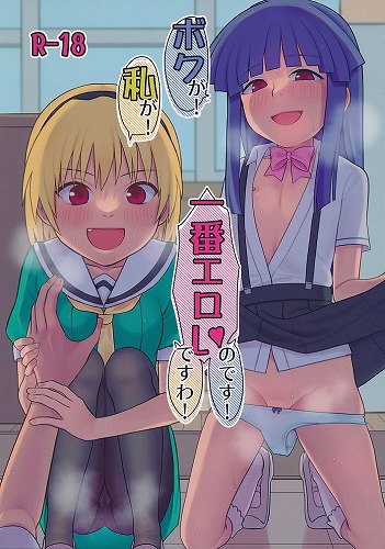 ボクが！ 私が！ 一番エロいのです！ ですわ！