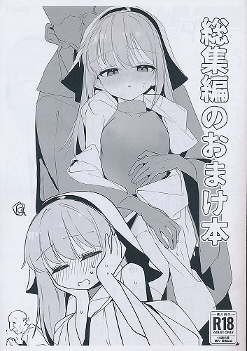 総集編のおまけ本