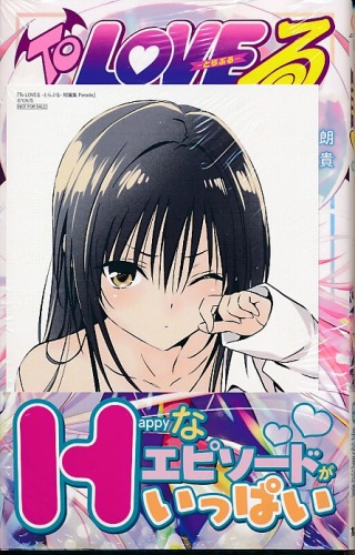 COMIC ZIN購入特典） To LOVEる -とらぶる- 短編集 Parade