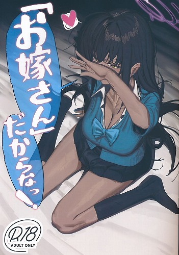 「お嫁さん」だからなっ！