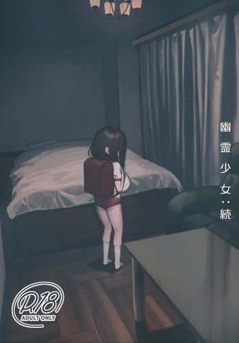 幽霊〇女:続
