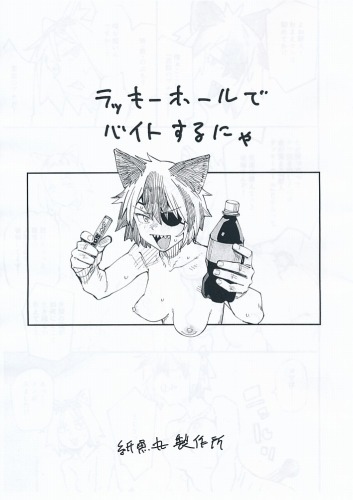 ラッキーホールでバイトするにゃ