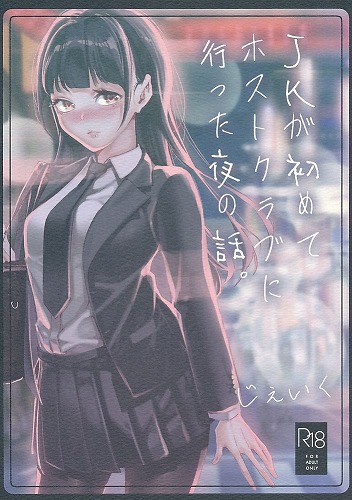 JKが初めてホストクラブに行った夜の話。