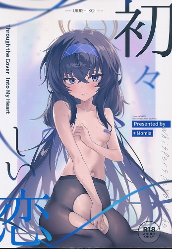初々しい恋