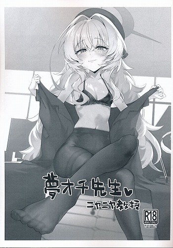 夢オチ先生?ニヤニヤ教授