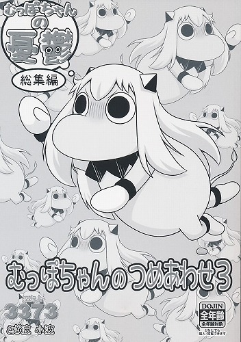 むっぽちゃんのつめあわせ 3