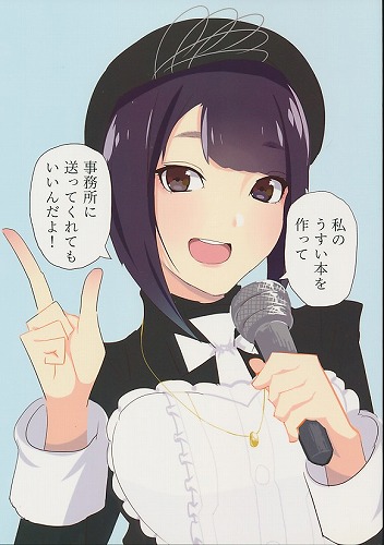 私のうすい本を作って事務所に送ってくれてもいいんだよ!
